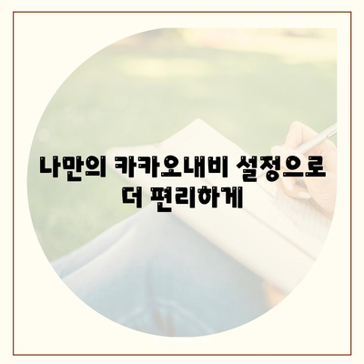 카카오내비, 이렇게 쓰면 더 똑똑해진다! | 카카오내비 활용 꿀팁, 기능 활용, 길찾기 팁