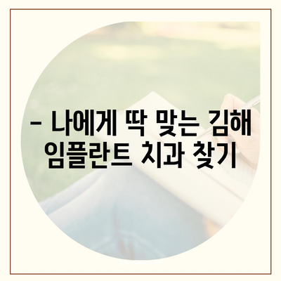 김해 임플란트 가격, 합리적인 선택을 위한 가이드 | 임플란트 비용, 치과 추천, 견적