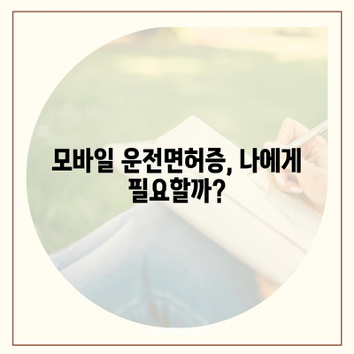 모바일 운전면허증, 이제는 스마트폰으로! | 앱 사용법, 발급 방법, 유의 사항