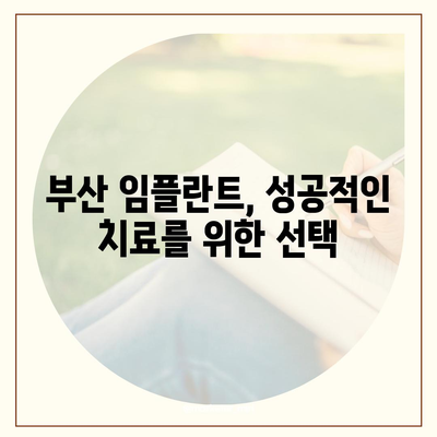 부산 임플란트 가격 비교| 믿을 수 있는 치과 찾기 | 임플란트 가격, 치과 추천, 부산 임플란트