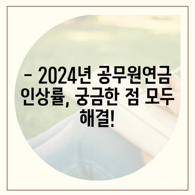 2024년 공무원연금 인상률, 핵심 정보 총정리 | 공무원연금, 인상률, 최신 정보, 연금 개혁