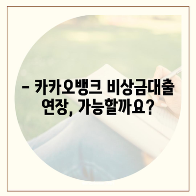 카카오뱅크 비상금대출 연장, 궁금한 모든 것! | 연장 방법, 조건, 주의사항, 자주 묻는 질문