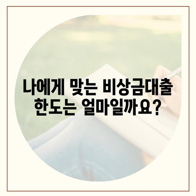 카카오뱅크 비상금대출 조건 완벽 가이드 | 대출 자격, 한도, 금리, 필요 서류 꼼꼼히 알아보기