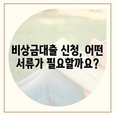 카카오뱅크 비상금대출 조건 완벽 가이드 | 대출 자격, 한도, 금리, 필요 서류 꼼꼼히 알아보기