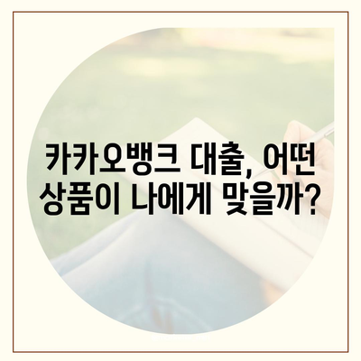 카카오뱅크 대출, 나에게 맞는 상품은? | 신용대출, 주택담보대출, 비상금대출 비교