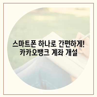 카카오뱅크 계좌 개설 완벽 가이드| 5분 만에 간편하게 계좌 만들기 | 카카오뱅크, 계좌 개설, 비대면, 모바일 뱅킹