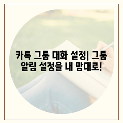 카카오톡 대화 수신 설정 완벽 가이드 | 알림, 차단, 벨소리, 알림 끄기, 그룹 대화