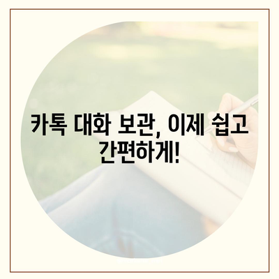 카카오톡 대화, 영원히 간직하세요! | 대화 보관 방법, 설정 가이드, 중요 대화 백업