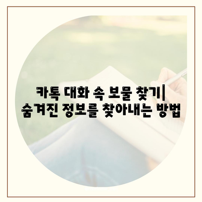 카카오톡 대화 속 숨겨진 정보 찾기| 대화 검색 기능 활용 가이드 | 카카오톡, 대화 검색, 정보 검색, 효율적인 검색