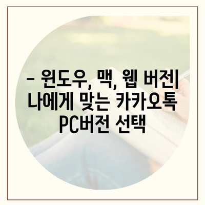 카카오톡 PC버전 다운로드| 윈도우, 맥, 웹 버전 설치 방법 | 카카오톡, PC, 다운로드, 설치, 가이드