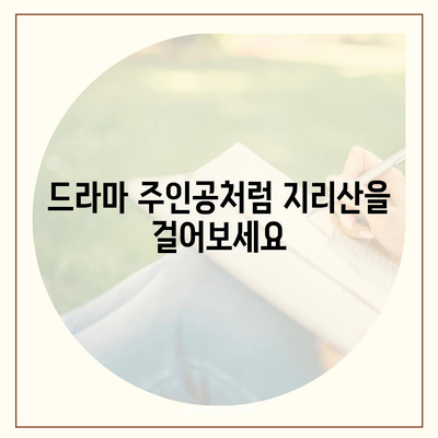 지리산 드라마, 촬영지 따라 떠나는 여행 | 지리산, 드라마 촬영 장소, 여행 코스, 가이드