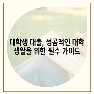 대학생 맞춤 대출 상품 비교 가이드 | 대학생대출, 저금리 대출, 학자금 대출, 생활비 대출