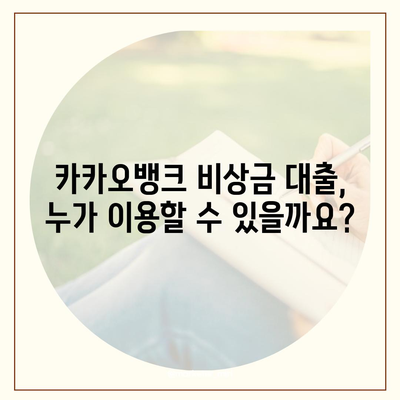 카카오뱅크 비상금 대출, 나에게 맞는 조건은? | 가입 자격, 한도, 금리, 필요 서류 완벽 정리