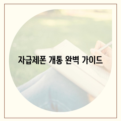 자급제폰 개통, 이렇게 하면 끝! | 자급제폰 개통 절차, 준비물, 유심, 요금제, 알뜰폰