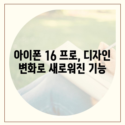 아이폰16 프로 출시일과 디자인 변화 분석