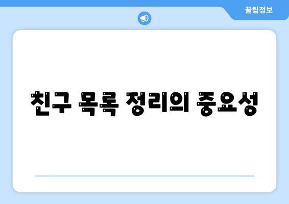 효율적인 카카오톡 친구관리 방법| 친구 목록 정리와 사용 팁 | 카카오톡, 친구 관리, 소통"