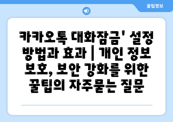 카카오톡 대화잠금