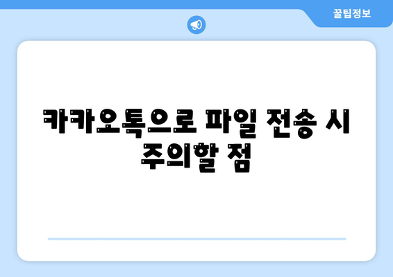 카카오톡으로 파일전송 하는 5가지 효과적인 방법 | 카카오톡, 파일전송, 모바일 메신저 사용법