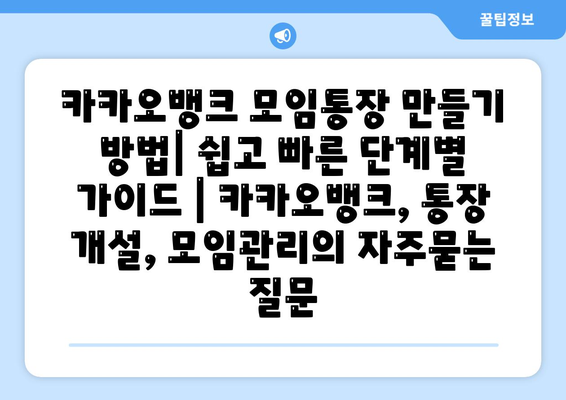 카카오뱅크 모임통장 만들기 방법| 쉽고 빠른 단계별 가이드 | 카카오뱅크, 통장 개설, 모임관리