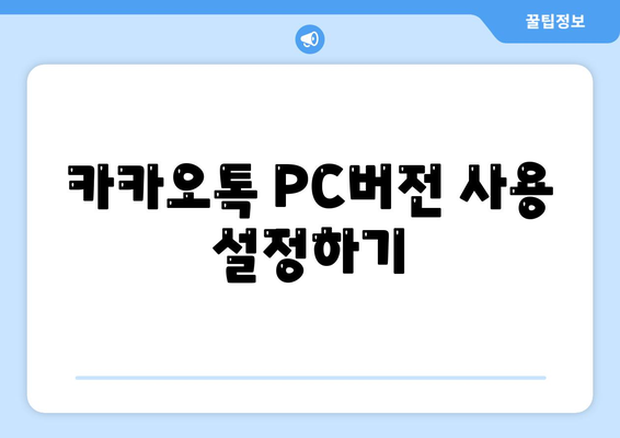 카카오톡 PC버전 다운로드 방법 총정리 | 카카오톡, PC버전, 다운로드 가이드