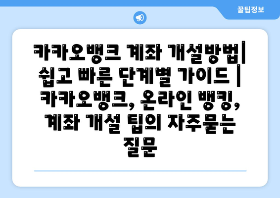 카카오뱅크 계좌 개설방법| 쉽고 빠른 단계별 가이드 | 카카오뱅크, 온라인 뱅킹, 계좌 개설 팁