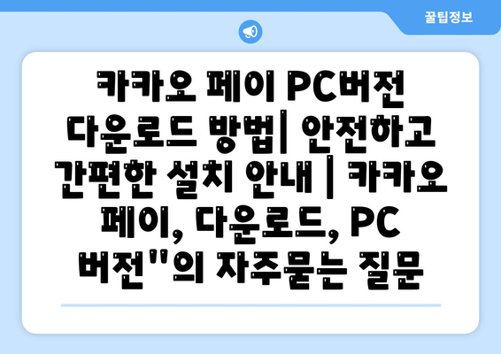 카카오 페이 PC버전 다운로드 방법| 안전하고 간편한 설치 안내 | 카카오 페이, 다운로드, PC 버전"