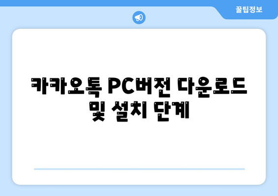 카카오톡 PC버전 설치와 활용 방법| 초보자를 위한 완벽 가이드 | 카카오톡, PC 사용, 소통 앱"