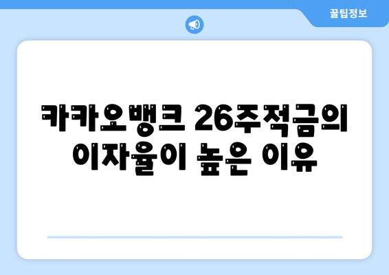 카카오뱅크 26주적금 활용법| 높은 이자율과 편리한 가입 방법 안내 | 적금, 재테크, 카카오뱅크"