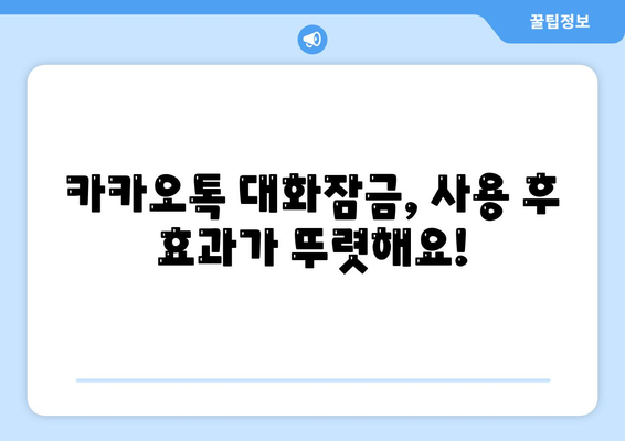 카카오톡 대화잠금