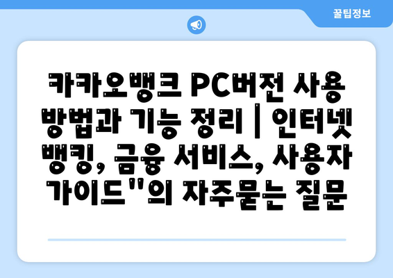 카카오뱅크 PC버전 사용 방법과 기능 정리 | 인터넷 뱅킹, 금융 서비스, 사용자 가이드"