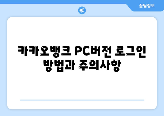 카카오뱅크 PC버전 사용 방법과 기능 정리 | 인터넷 뱅킹, 금융 서비스, 사용자 가이드"