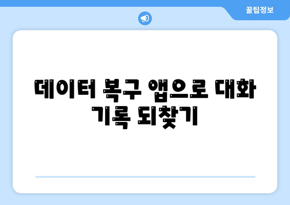 카카오톡 대화기록 보관 및 복구 방법 완벽 가이드 | 카카오톡, 대화 기록, 데이터 복구"