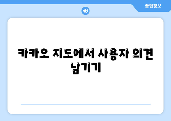 카카오 지도 활용법| 지역 검색과 경로 안내의 모든 것!" | 카카오 지도, 지역 정보, 경로 찾기