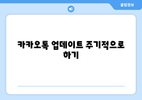 카카오톡 보안을 강화하는 5가지 필수 팁 | 개인정보 보호, 해킹 예방, 보안 설정