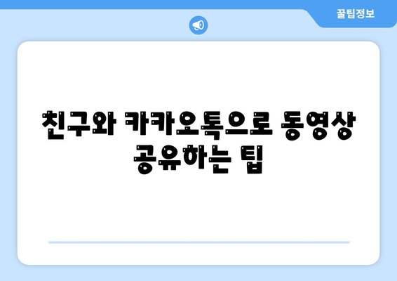 카카오톡으로 파일전송 하는 5가지 효과적인 방법 | 카카오톡, 파일전송, 모바일 메신저 사용법