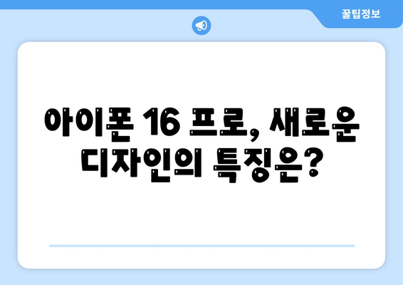 아이폰 16 국내 출시일과 프로 모델의 디자인 변화