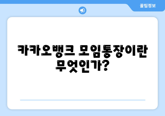 카카오뱅크 모임통장 만들기| 5단계 완벽 가이드와 팁 | 카카오뱅크, 금융, 공동체 활동"