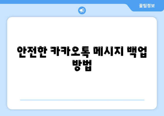 카카오톡 데이터관리| 안전하고 효율적인 데이터 백업 방법 | 카카오톡, 데이터 보호, 백업 팁