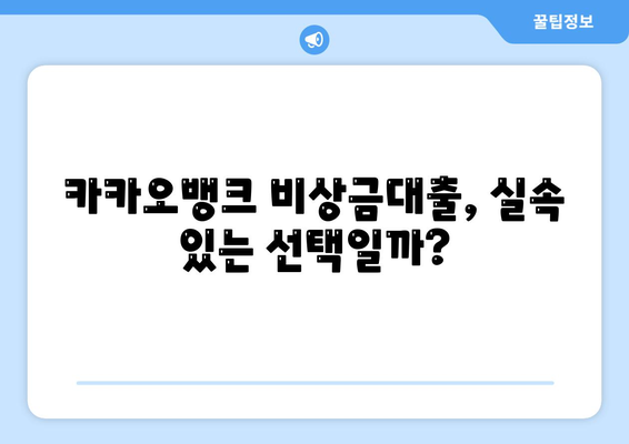 카카오뱅크 비상금대출 후기는 어떤가요? 실제 이용자 경험과 팁 공개 | 카카오뱅크, 비상금대출, 금융상품 후기