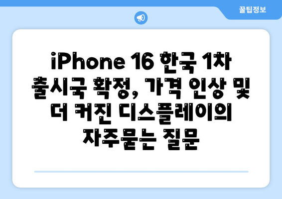 iPhone 16 한국 1차 출시국 확정, 가격 인상 및 더 커진 디스플레이