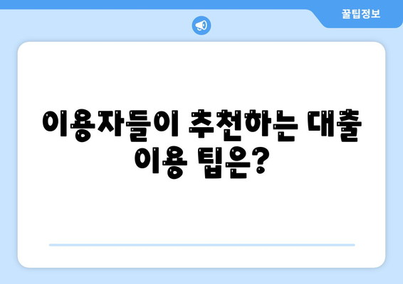 카카오뱅크 비상금대출 후기는 어떤가요? 실제 이용자 경험과 팁 공개 | 카카오뱅크, 비상금대출, 금융상품 후기