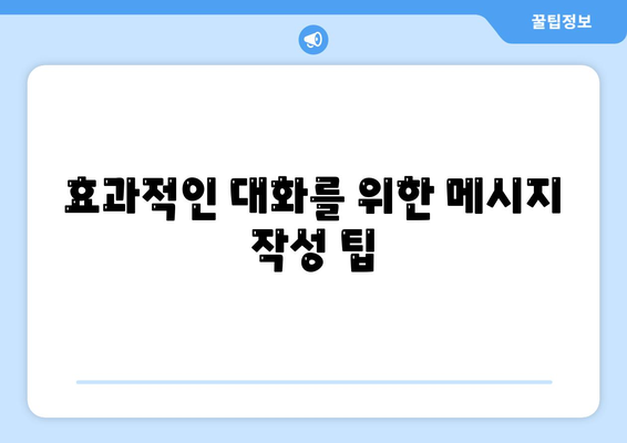 카카오톡 대화쓰기" 완벽 가이드| 효과적인 메시지 전송 방법과 팁 | 카카오톡, 대화법, 소통 전략