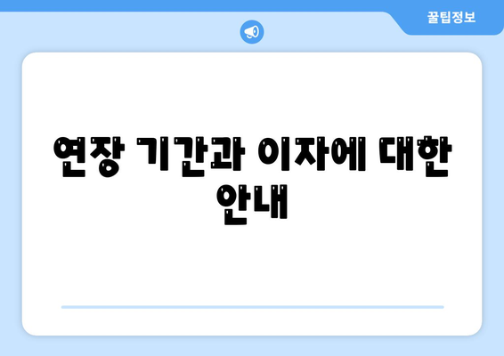 카카오뱅크 비상금대출 연장 방법과 유의사항 | 금융, 대출, 카카오뱅크 가이드