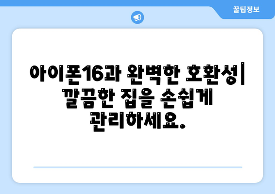 아이폰16 로봇 청소기 호환성 | 깔끔한 집을 유지하는 편의함