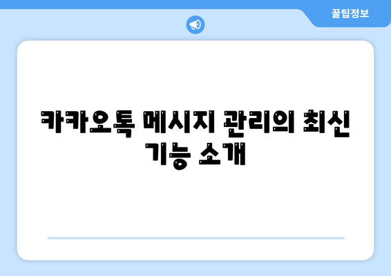 카카오톡 대화수정 방법| 쉽게 수정하는 팁과 꿀팁 소개 | 카카오톡, 대화 수정, 메시지 관리