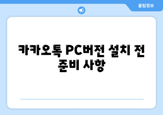 카카오톡 PC버전 다운로드 방법 총정리 | 카카오톡, PC버전, 다운로드 가이드