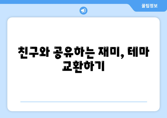 카카오톡 테마" 활용법| 나만의 스타일로 채우는 방법과 팁 | 카카오톡, 테마 설정, 사용자 맞춤화