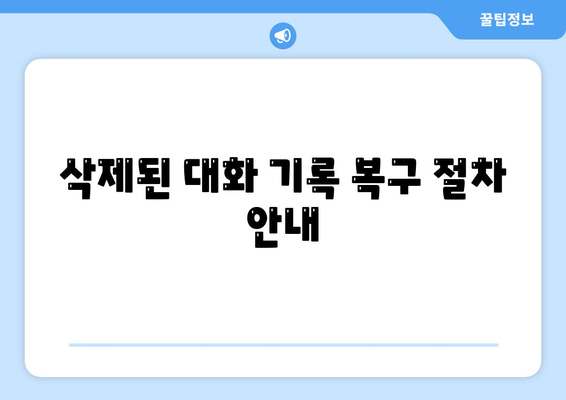 카카오톡 대화기록 보관 및 복구 방법 완벽 가이드 | 카카오톡, 대화 기록, 데이터 복구"