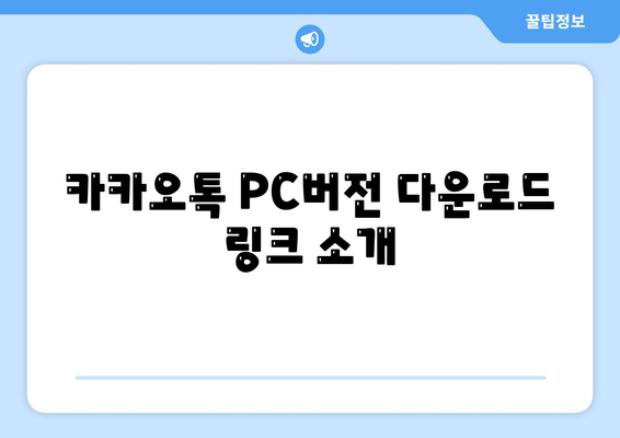 카카오톡 PC버전 다운로드 방법 총정리 | 카카오톡, PC버전, 다운로드 가이드