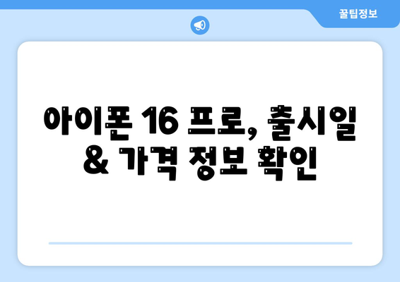 세종시 세종특별자치시 장군면 아이폰16 프로 사전예약 | 출시일 | 가격 | PRO | SE1 | 디자인 | 프로맥스 | 색상 | 미니 | 개통